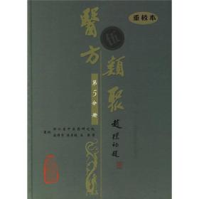 医方类聚（第5分册）（重校本）