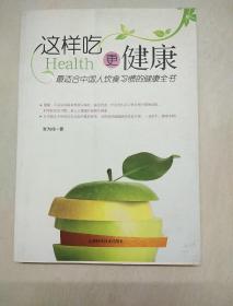这样吃更健康：最适合中国人饮食习惯的健康全书