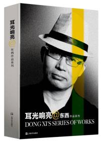 正版书籍 耳光响亮/东西作品系列