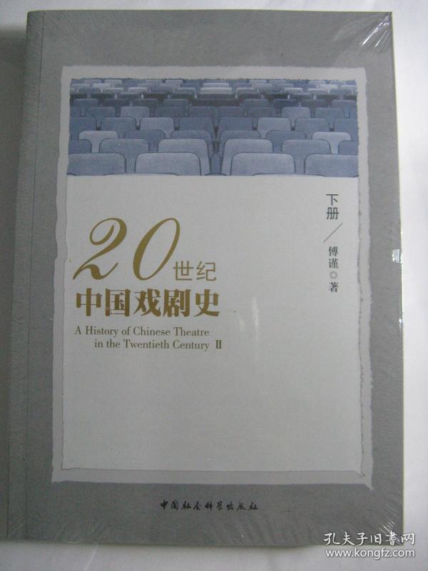 20世纪中国戏剧史（上 下 册）