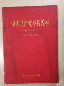 中国共产党章程教材（修订本）