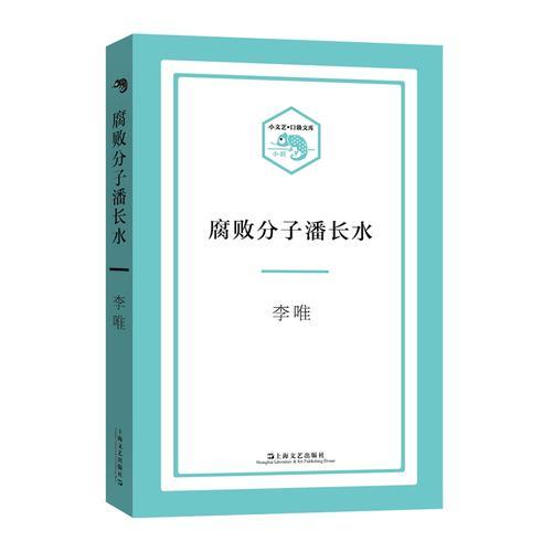 腐敗分子潘長(zhǎng)水（小文藝·口袋文庫(kù)）