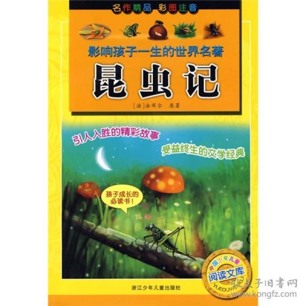 影响孩子一生的世界名著：昆虫记（彩图注音）