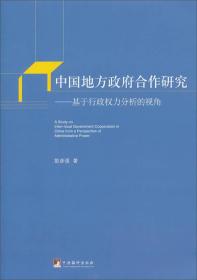 中国地方政府合作研究：基于行政权力分析的视角