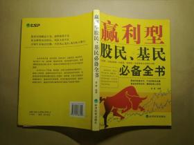 赢利型股民、基民必备全书