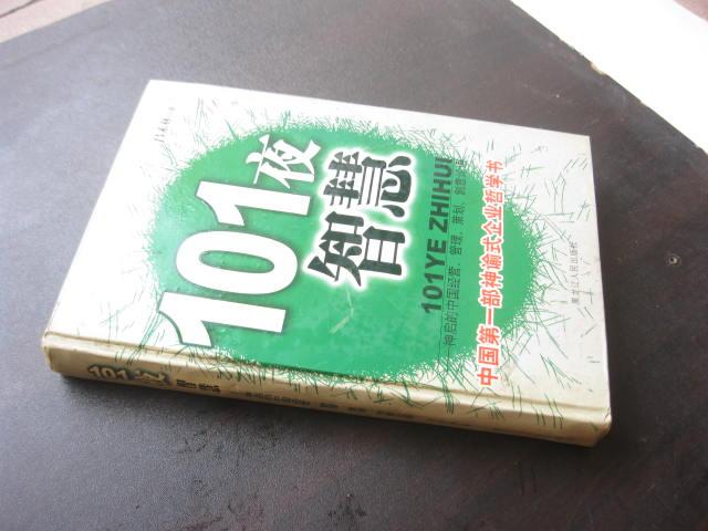 101夜智慧【精裝】