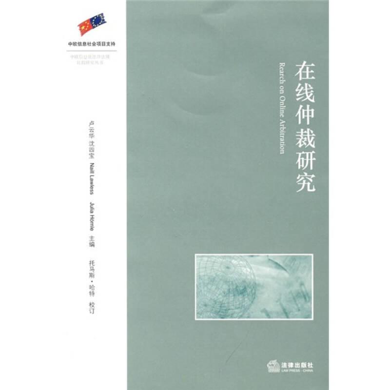 在線仲裁研究