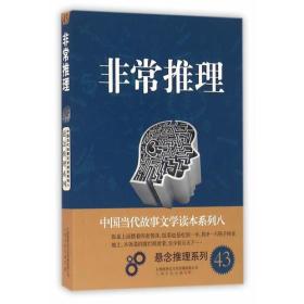 非常推理－中国当代故事文学读本·悬念推理系列八