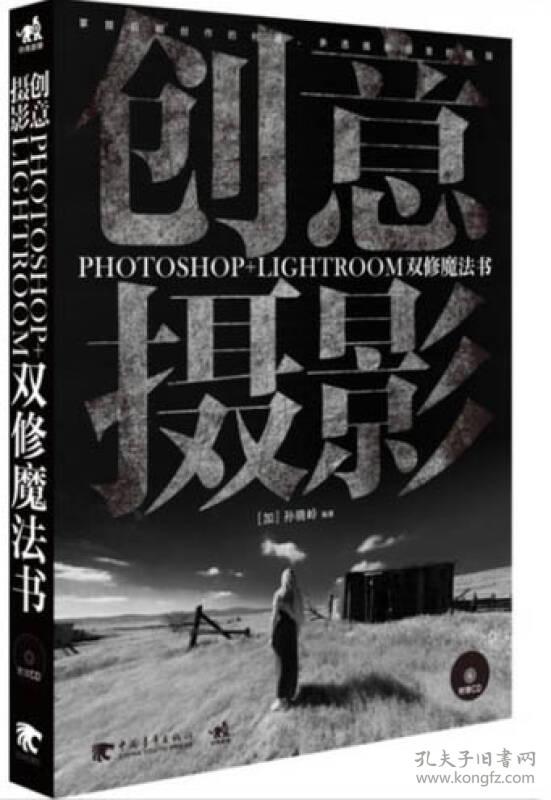 特价现货！创意摄影：PHOTOSHOP+LIGHTROOM双修魔法书孙晓岭9787515313979中国青年出版社