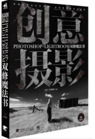 创意摄影：PHOTOSHOP+LIGHTROOM双修魔法书