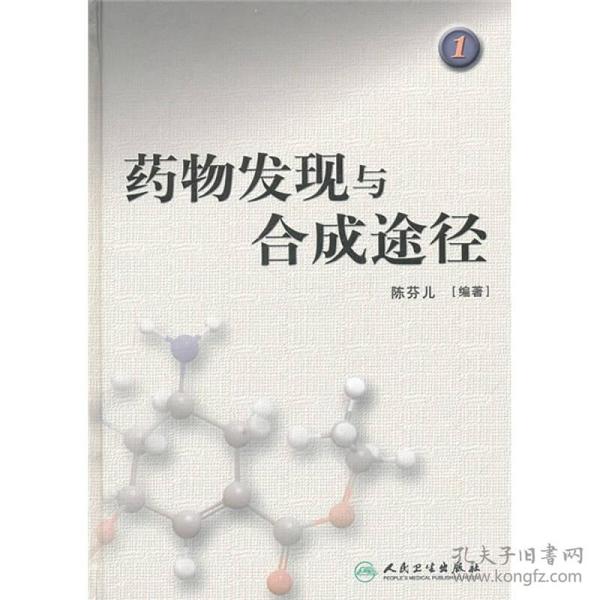 药物发现与合成途径