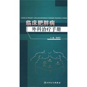 临床肥胖病外科治疗手册