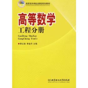 高等数学：工程分册/高职高专精品课程规划教材