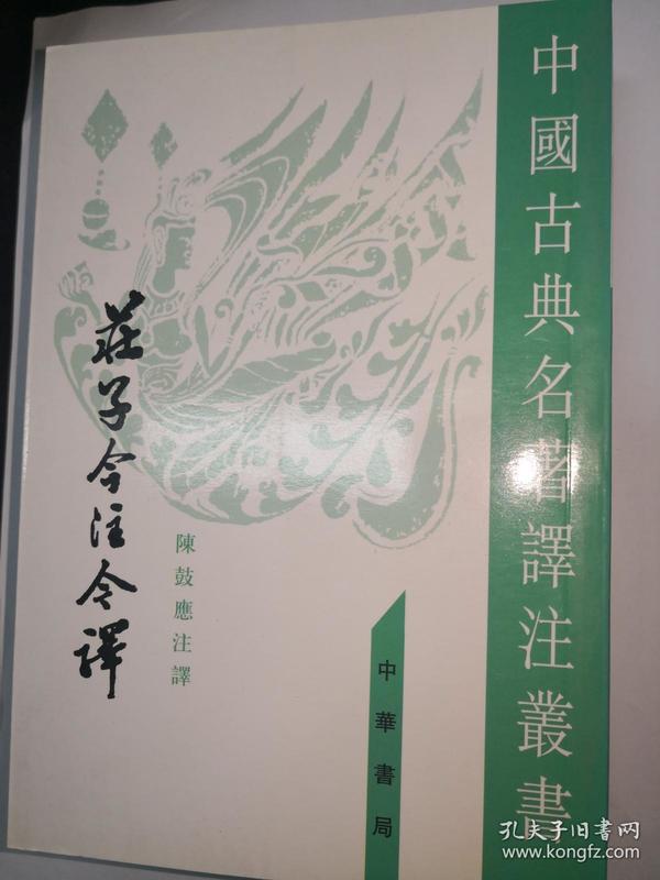 庄子今注今译（全三册）