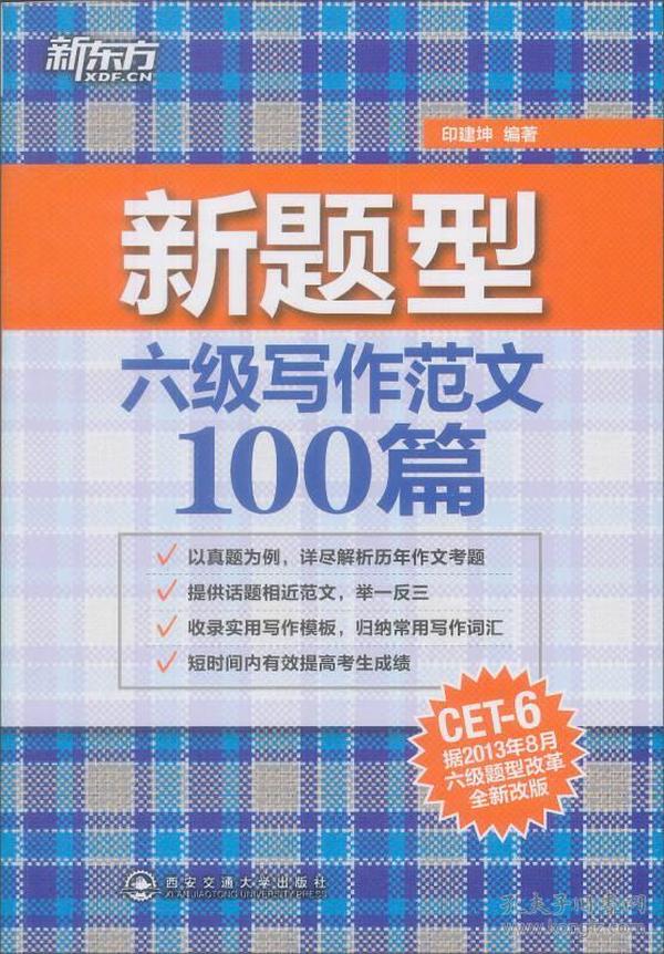 新东方：六级写作范文100篇