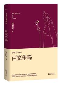 易中天中华史 第六卷：百家争鸣(插图升级版）