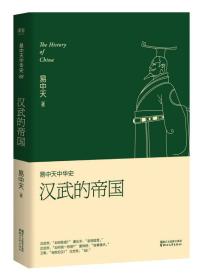 易中天中华史 第八卷：汉武的帝国(插图升级版）