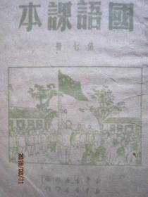 初级小学国语课本第七册1949年