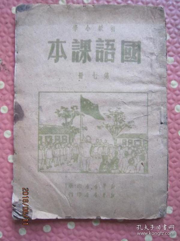 初级小学国语课本第七册1949年