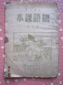 初级小学国语课本第七册1949年