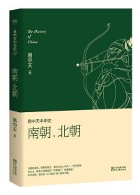 易中天中华史 第十二卷：南朝，北朝(插图升级版)