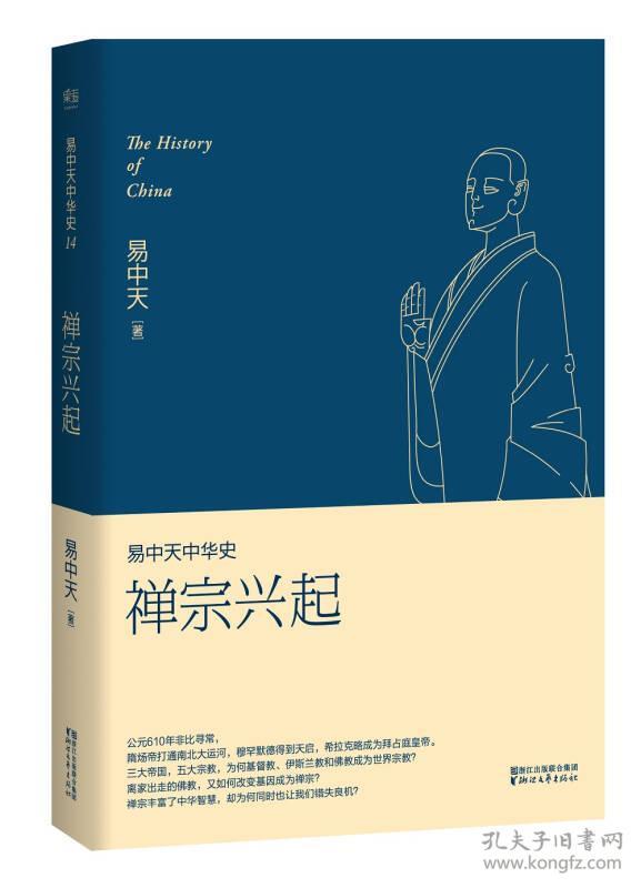 易中天中华史14:禅宗兴起