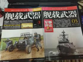 军事评论— 舰载武器 2017.3B+舰载武器 2017.3【2本合售】