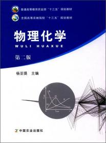 物理化学（第2版）/全国高等农林院校“十三五”规划教材