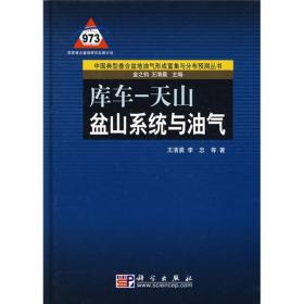 中国典型叠合盆地油气形成富集与分布预测丛书：库车·天山盆山系统与油气