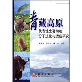 青藏高原：代表性土著动物分子进化与适应研究