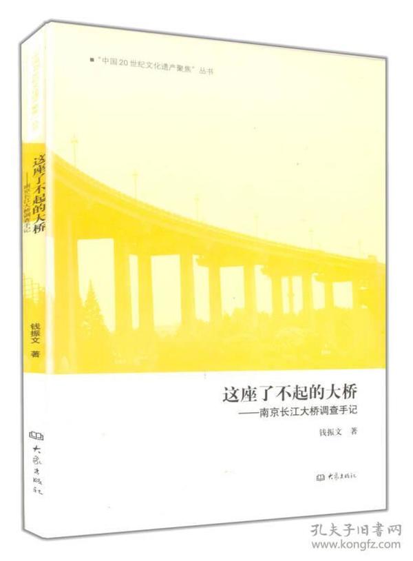 这座了不起的大桥-南京长江大桥调查手记/“中国20世纪文化遗产聚焦”丛书