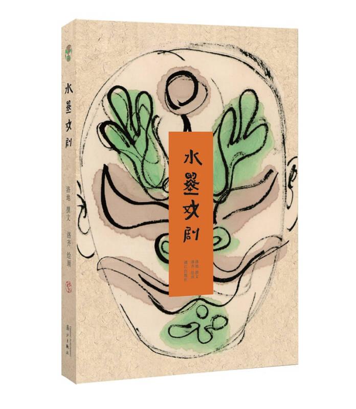 水墨戲劇