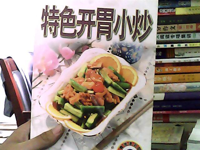 特色開胃小炒