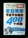 家庭装修不能不知道的400个问题