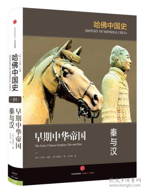 哈佛中国史01•早期中华帝国：秦与汉