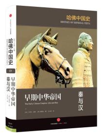 哈佛中国史01－早期中华帝国 秦与汉