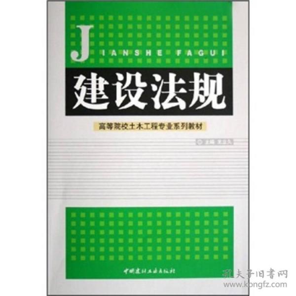 高等院校土木工程专业系列教材：建设法规