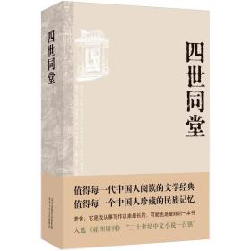 老舍经典小说集：四世同堂（精装）