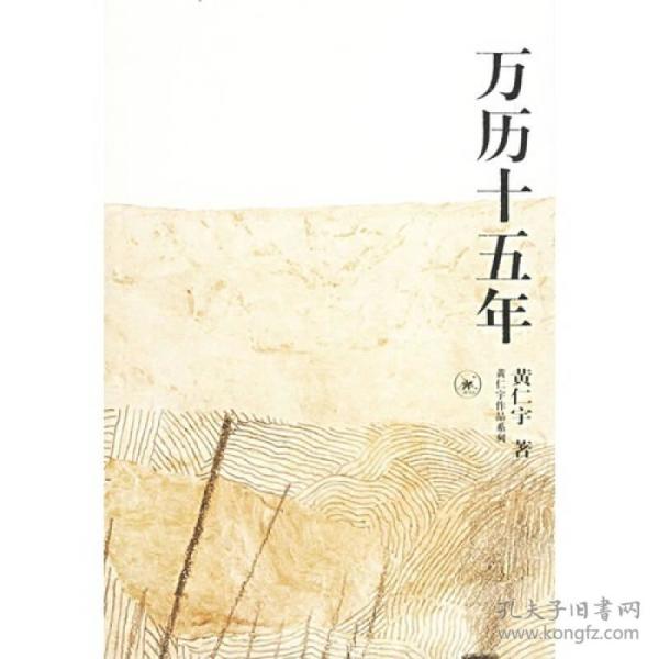 黄仁宇作品系列--万历十五年