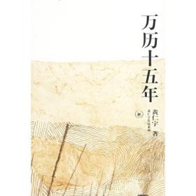 黄仁宇作品系列--万历十五年