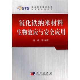 氧化铁纳米材料生物效应与安全应用