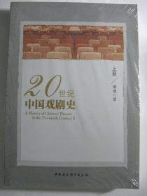 20世纪中国戏剧史（上 下 册）