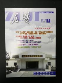 [地方史料]足蹟2018年第1期＝浙江党史研究＝桐乡孔另境的一生、竺可桢率浙大“文军长征”、括苍支队光辉的战斗历程、军政部第55后方医院