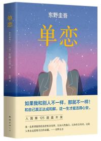 东野圭吾作品：单恋、名侦探的守夜、新参者、祈祷落幕时(4册合售)