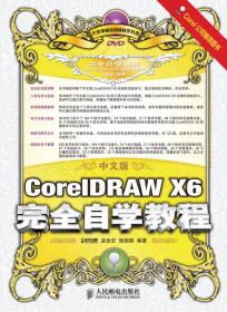 中文版CorelDRAW X6完全自学教程