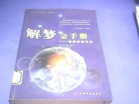 解梦金手册--破解梦的玄机