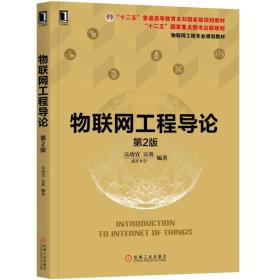 物联网工程导论 第二版 第2版 吴功宜 吴英 机械工业出版社 ISBN9787111582946