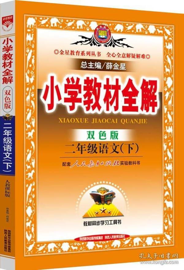 小学教材全解 二年级语文 下 人教课标版 双色版 2015春 