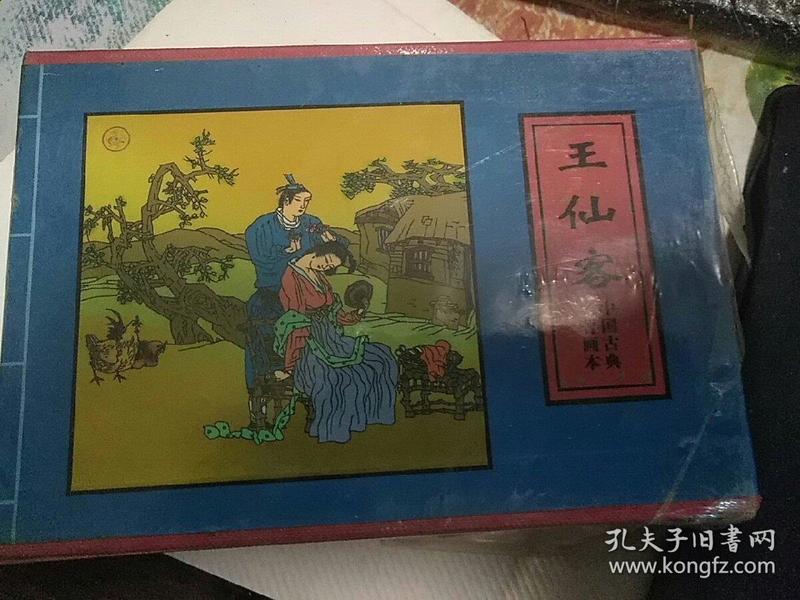 王仙客：中国古典名著画本