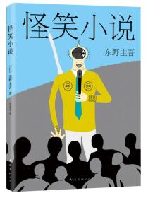 二手正版东野圭吾:怪笑小说 东野圭吾 南海出版公司